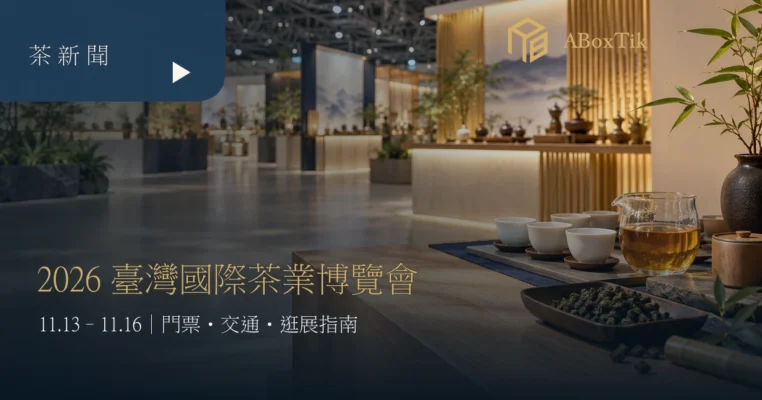 室內茶展茶席、白瓷杯與暖色展覽空間的行前指南情境