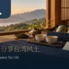 台湾茶送礼情境：木桌上的深蓝礼盒、茶杯与空白小卡