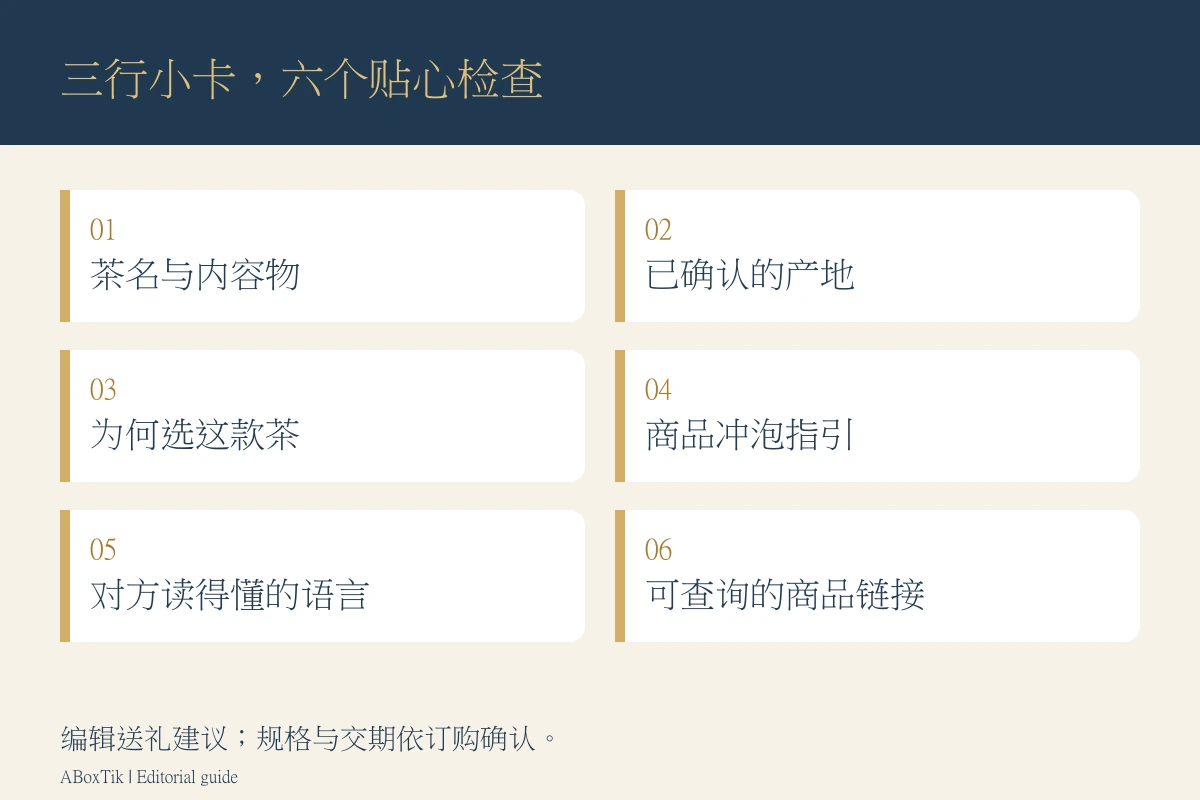 台湾茶送礼小卡六项检查：茶名、确认产地、选茶理由、商品冲泡指引、说明语言与联络方式