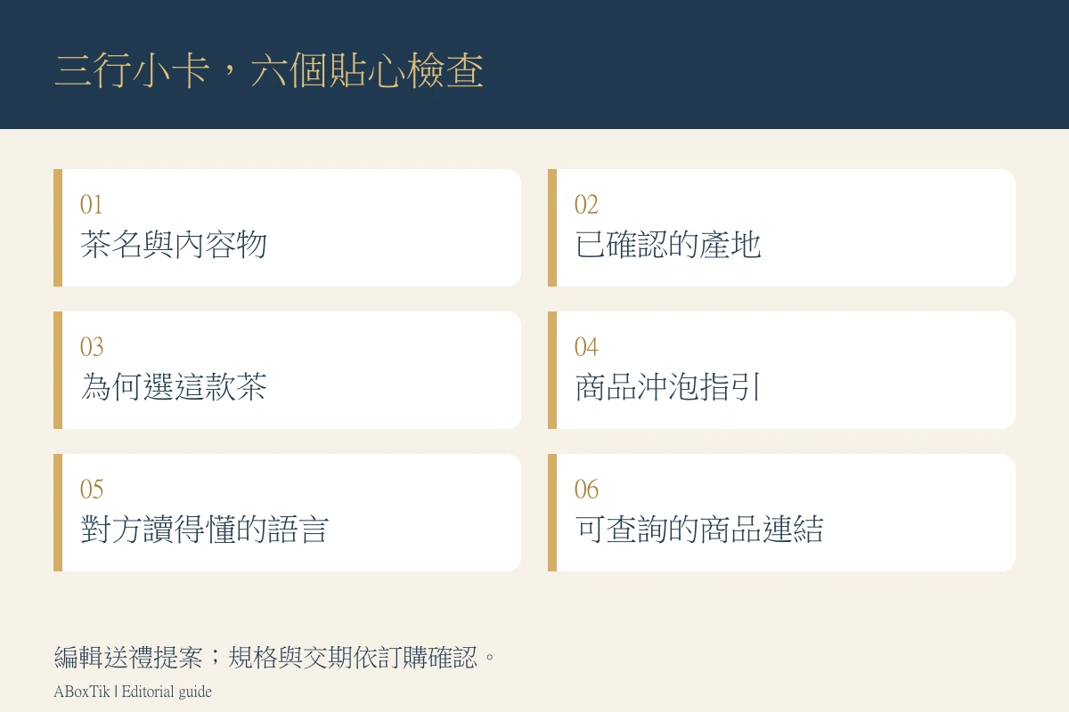 台灣茶送禮小卡六項檢查：茶名、確認產地、選茶理由、商品沖泡指引、說明語言與聯絡方式