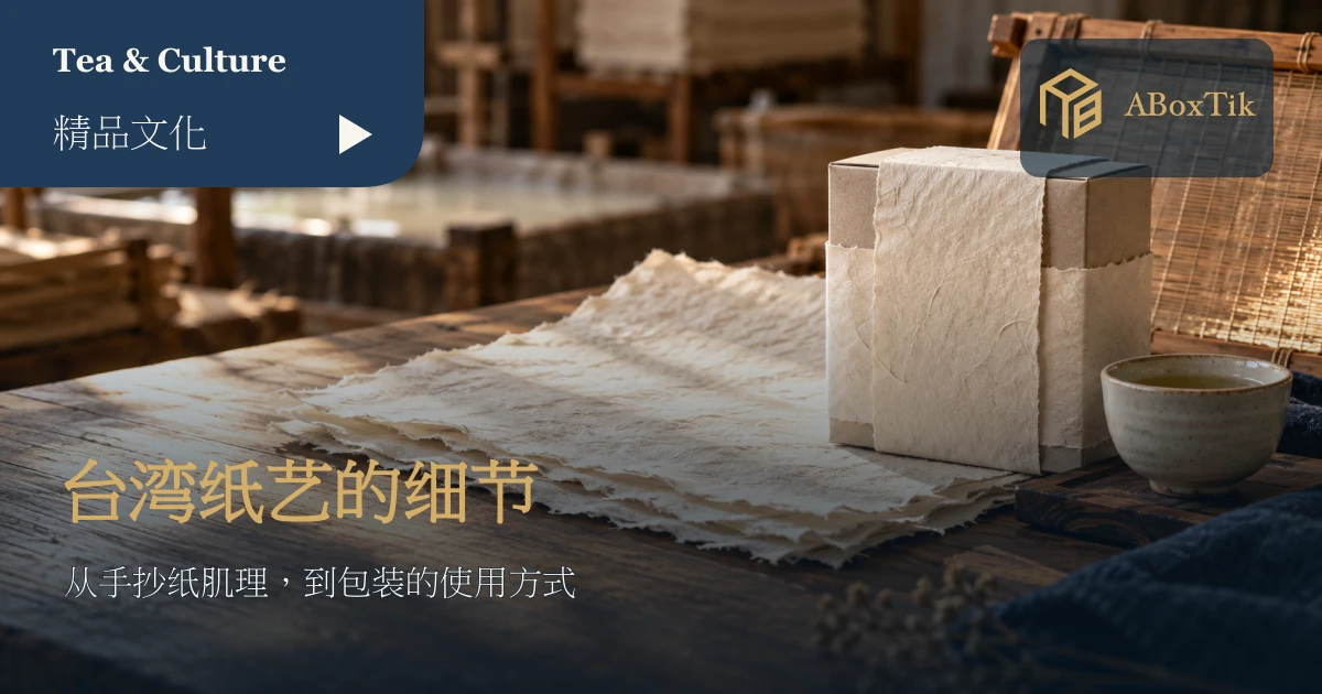 台湾手抄纸肌理与纸艺感茶礼盒
