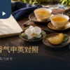 台湾茶香气词汇情境：三杯茶、空白笔记及分开放置的花朵、果实与烘谷参照物