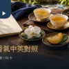 台灣茶香氣詞彙情境：三杯茶、空白筆記及分開放置的花朵、果實與烘穀參照物