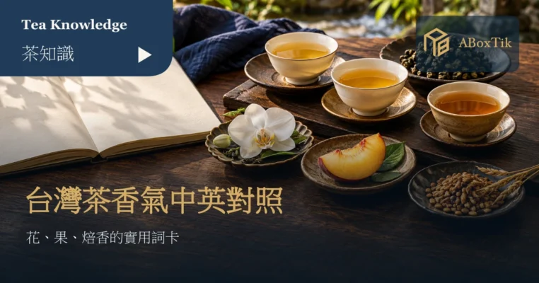 台灣茶香氣詞彙情境：三杯茶、空白筆記及分開放置的花朵、果實與烘穀參照物