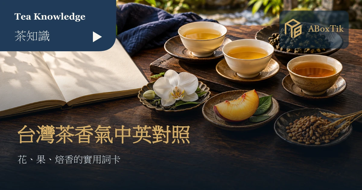 台灣茶有哪些香氣?花香、果香與焙香的中英詞彙對照 - ABoxTik 一盒精品 1 台灣茶香氣詞彙情境:三杯茶、空白筆記及分開放置的花朵、果實與烘穀參照物