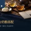 台湾茶奶酪搭配的小茶杯、三种奶酪与空白品饮笔记