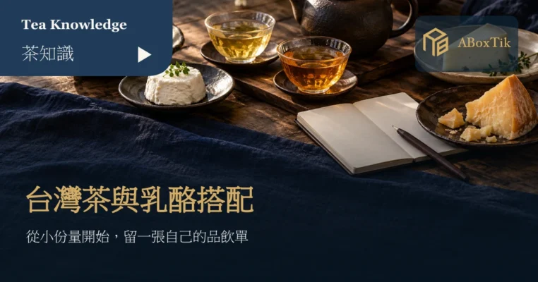 台灣茶乳酪搭配的小茶杯、三種乳酪與空白品飲筆記