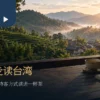 茶馆窗边的茶杯、空白笔记本与远方茶山