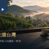 茶館窗邊的茶杯、空白筆記本與遠方茶山