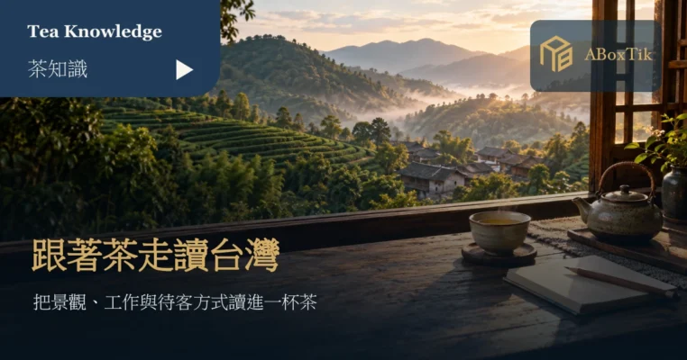 茶館窗邊的茶杯、空白筆記本與遠方茶山