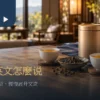 以英文介绍台湾茶的海外交流对话卡