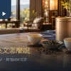 以英文介紹台灣茶的海外交流對話卡