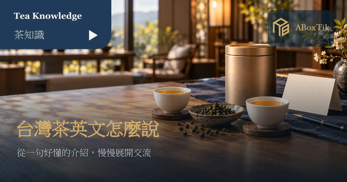 以英文介紹台灣茶的海外交流對話卡