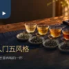 五杯不同茶色的茶汤与小碟干茶