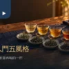 五杯不同茶色的茶湯與小碟乾茶