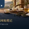 暖色木桌上的白瓷茶杯、茶海、乌龙茶叶与打开的空白笔记本