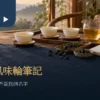 暖色木桌上的白瓷茶杯、茶海、烏龍茶葉與打開的空白筆記本
