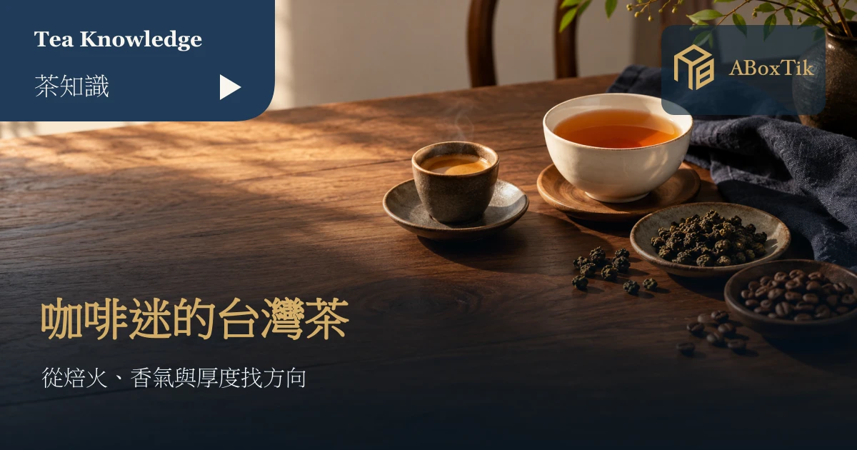 咖啡愛好者茶推薦：咖啡杯與烏龍茶並列的茶桌