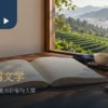 台湾茶文学选读的作品、茶园与阅读笔记