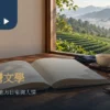 台灣茶文學選讀的作品、茶園與閱讀筆記