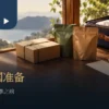 台湾茶带出国：密封茶袋、茶礼盒与旅行箱