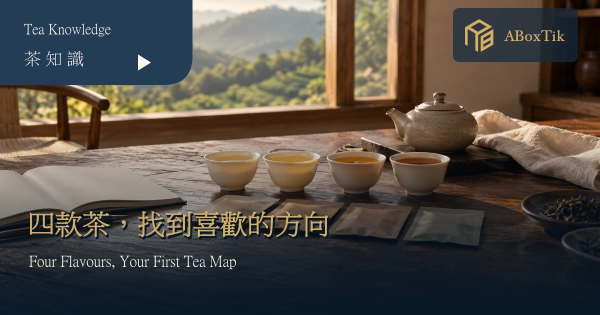 台灣茶入門組品飲情境：木桌上四杯不同茶色的茶、茶壺與空白筆記