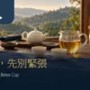 台灣茶浸泡時間：茶壺、茶海、小杯與計時器的暖色茶席