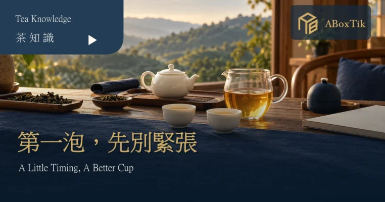 台灣茶浸泡時間：茶壺、茶海、小杯與計時器的暖色茶席