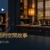 台灣茶館文化的木質茶櫃、窗邊茶席與當代品飲吧台