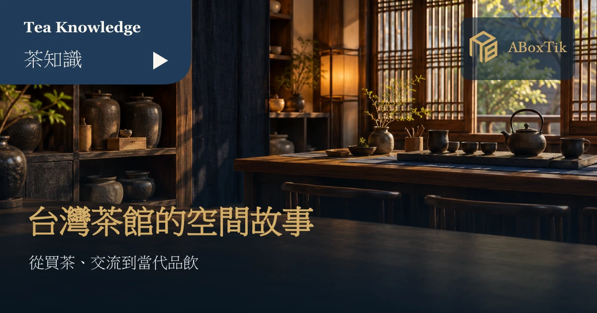 台灣茶館文化的木質茶櫃、窗邊茶席與當代品飲吧台