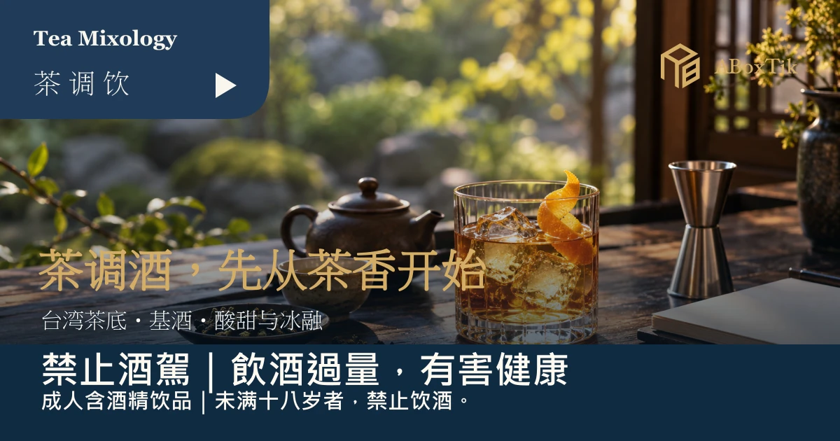 茶调酒入门:台湾茶底、基酒、酸甜与冰量怎么搭 - ABoxTik 一盒精品 1 茶调酒入门茶桌上的琥珀色冰饮、柑橘皮、陶壶与量酒器