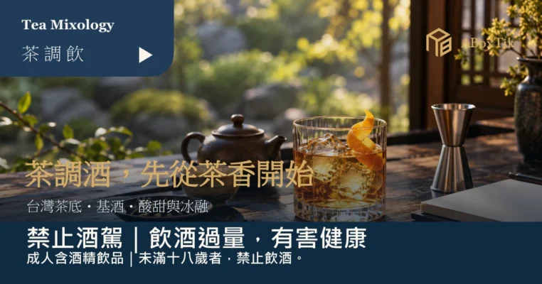 茶調酒入門茶桌上的琥珀色冰飲、柑橘皮、陶壺與量酒器