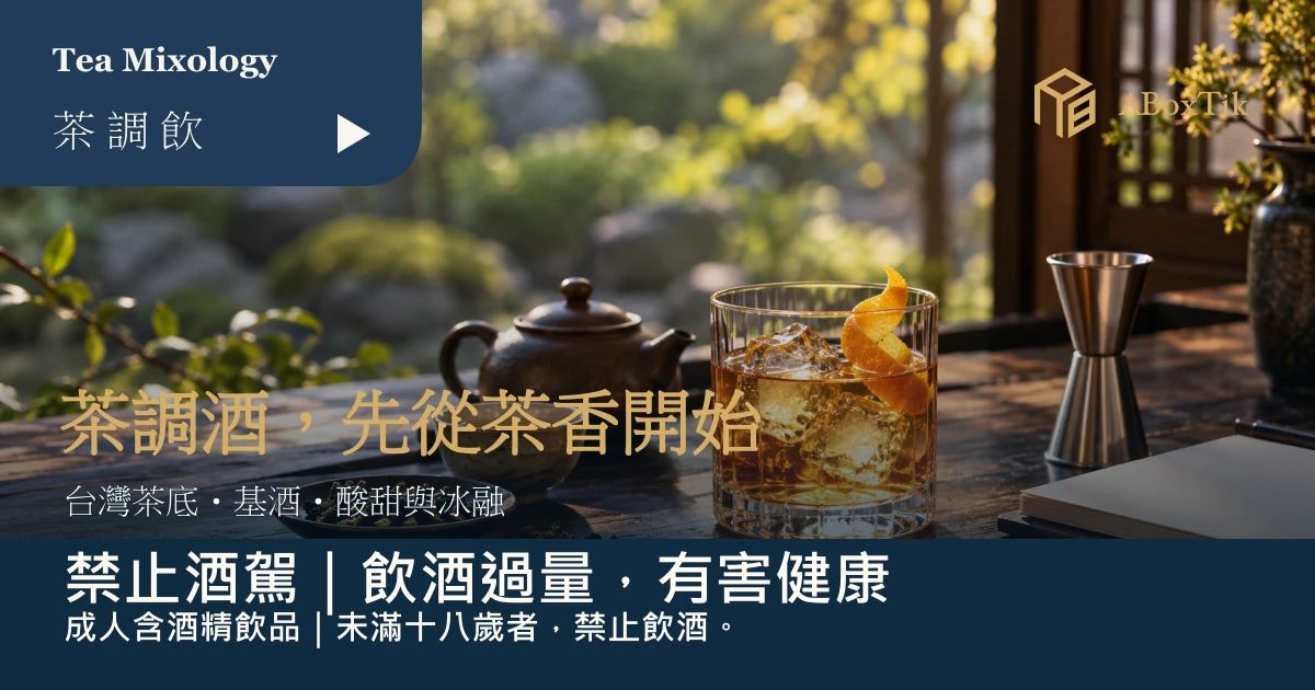 茶調酒入門茶桌上的琥珀色冰飲、柑橘皮、陶壺與量酒器