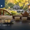 暖色庭園茶席上的陶壺、茶海與三只留出杯口空間的小茶杯