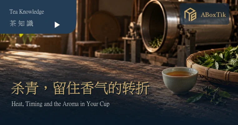 茶叶杀青情境示意：茶杯、茶青竹篮与背景炒青机