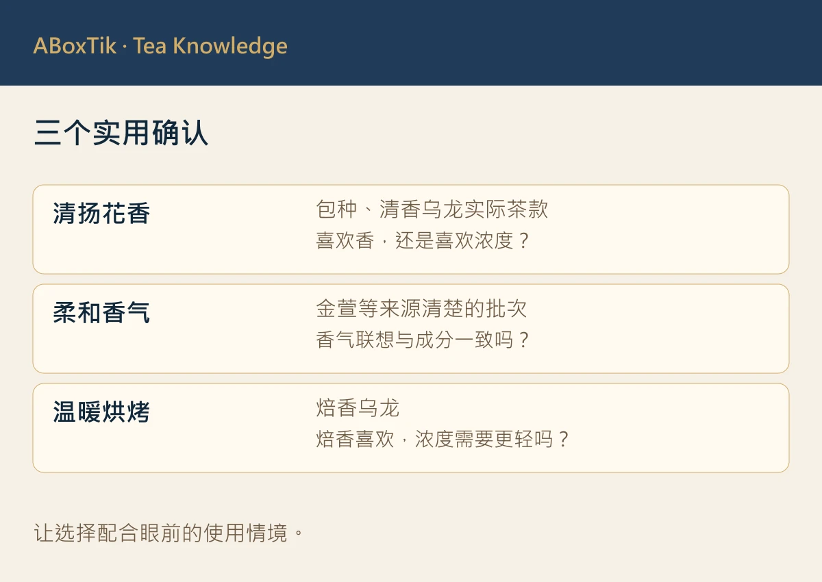三个实用确认: 清扬花香, 柔和香气, 温暖烘烤