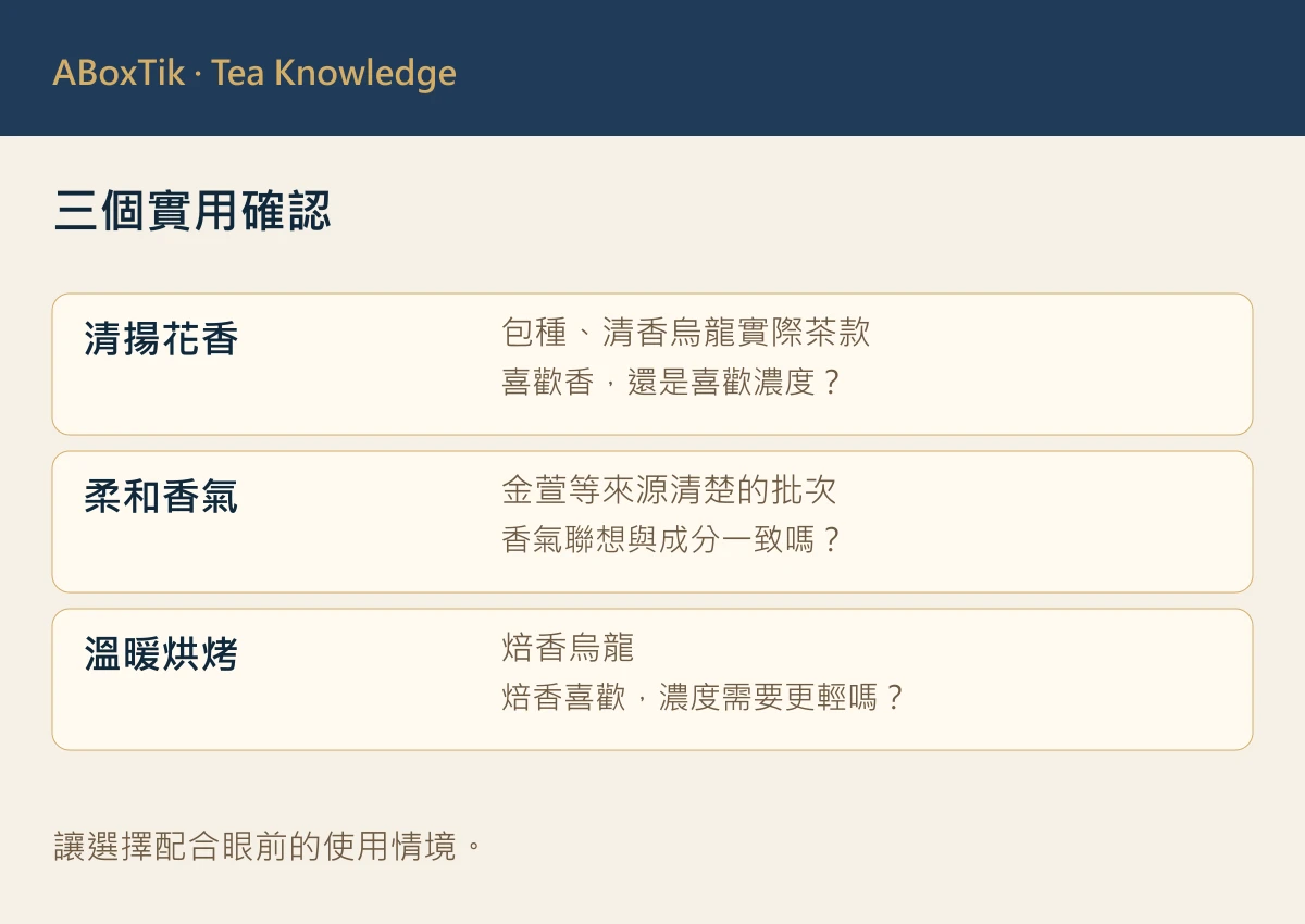 怕苦的人適合什麼茶?從清甜、花香與焙火入門 - ABoxTik 一盒精品 3 三個實用確認: 清揚花香, 柔和香氣, 溫暖烘烤