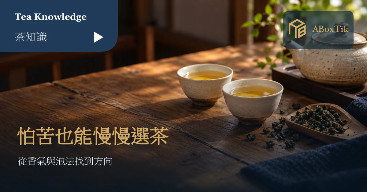 怕苦的人適合什麼茶?從清甜、花香與焙火入門 - ABoxTik 一盒精品 1 木桌上的兩杯金黃茶湯