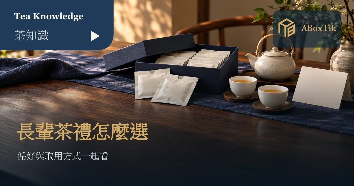 長輩茶禮盒使用情境：茶包、空杯與待填寫的沖泡小卡