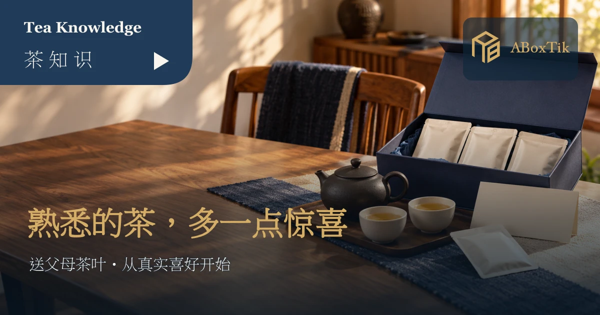 送父母茶叶的家庭茶席情境：茶杯、素色礼盒与空白心意卡