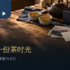 情人茶礼盒旁的两个茶杯、空白卡片与旅行照片