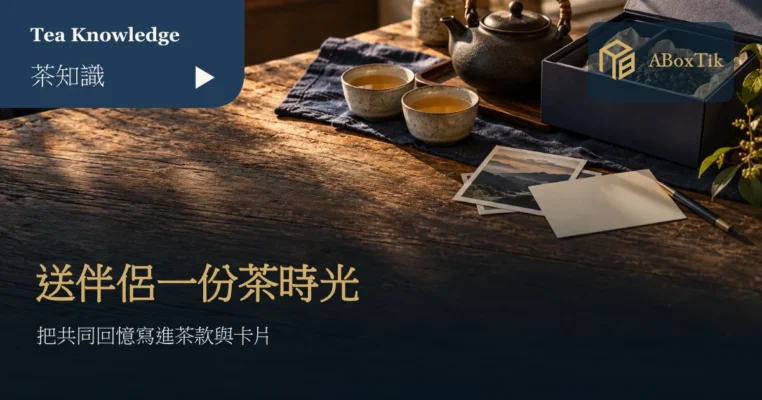 情人茶禮盒旁的兩個茶杯、空白卡片與旅行照片