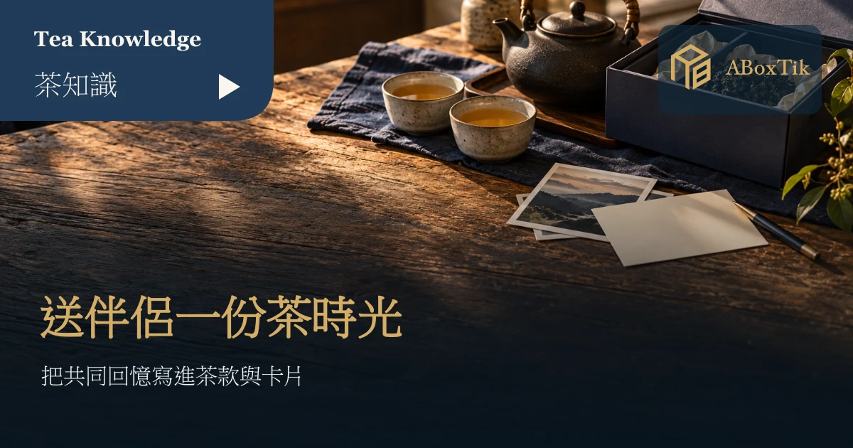 情人茶禮盒旁的兩個茶杯、空白卡片與旅行照片