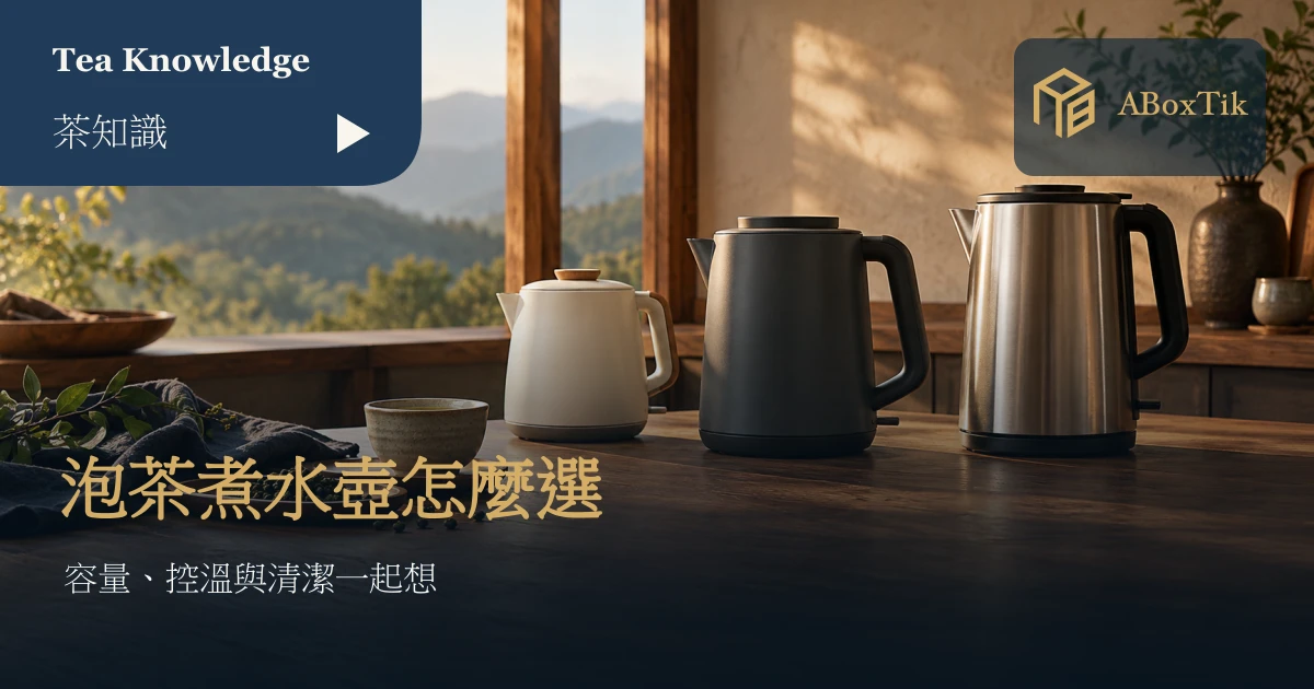 煮水壺怎麼選?容量、材質與控溫需求 - ABoxTik 一盒精品 1 泡茶煮水壺:三把不同容量水壺與茶器