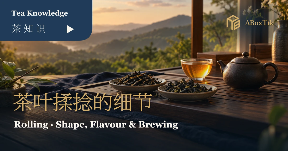 揉捻不只是把茶揉圆:形状、滋味与冲泡速度 - ABoxTik 一盒精品 1 窗边茶席上条索与球形干茶、茶壶及琥珀茶汤的暖色情境