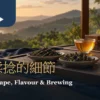 窗邊茶席上條索與球形乾茶、茶壺及琥珀茶湯的暖色情境