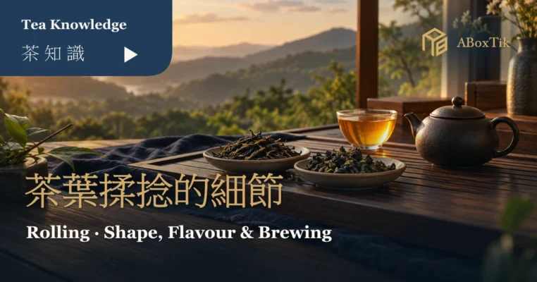 窗邊茶席上條索與球形乾茶、茶壺及琥珀茶湯的暖色情境
