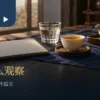 白瓷茶杯、清水与空白品饮笔记本构成的茶叶生津观察情境