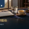 白瓷茶杯、清水與空白品飲筆記本構成的茶葉生津觀察情境