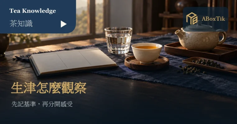 白瓷茶杯、清水與空白品飲筆記本構成的茶葉生津觀察情境